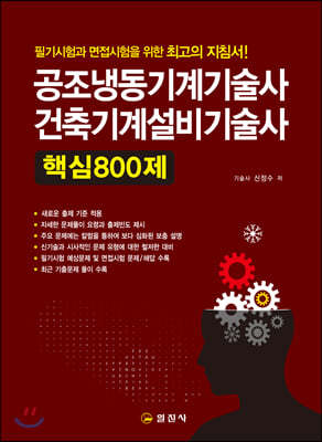 2020 공조냉동기계기술사 건축기계설비기술사 핵심 800제