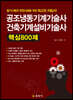 2020 공조냉동기계기술사 건축기계설비기술사 핵심 800제
