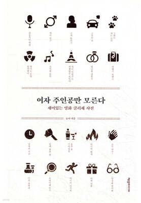 여자 주인공만 모른다