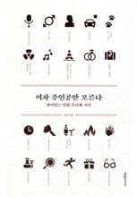 여자 주인공만 모른다