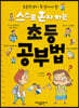 스스로 혼자 하는 초등 공부법