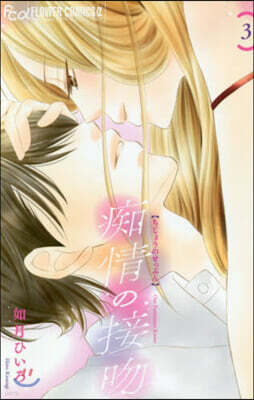 痴情の接吻   3