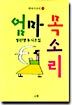 엄마 목소리