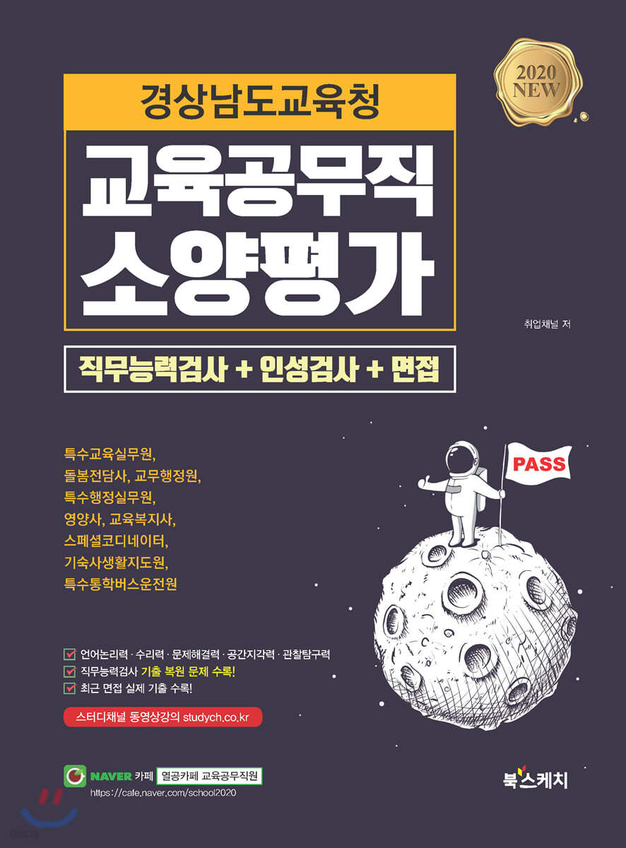 경상남도교육청 교육공무직 소양평가 직무능력검사+인성검사+면접