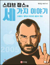 스티브 잡스의 세 가지 이야기
