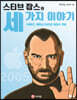 스티브 잡스의 세 가지 이야기