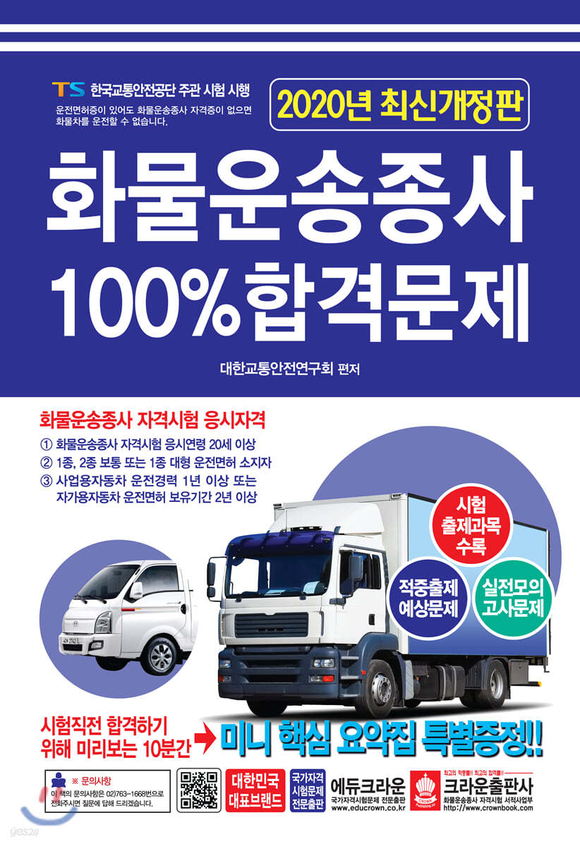 2020 화물운송종사 100% 합격문제