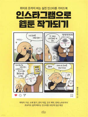 인스타그램으로 웹툰 작가되기
