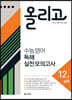올리고 수능 영어 독해 실전 모의고사 12회