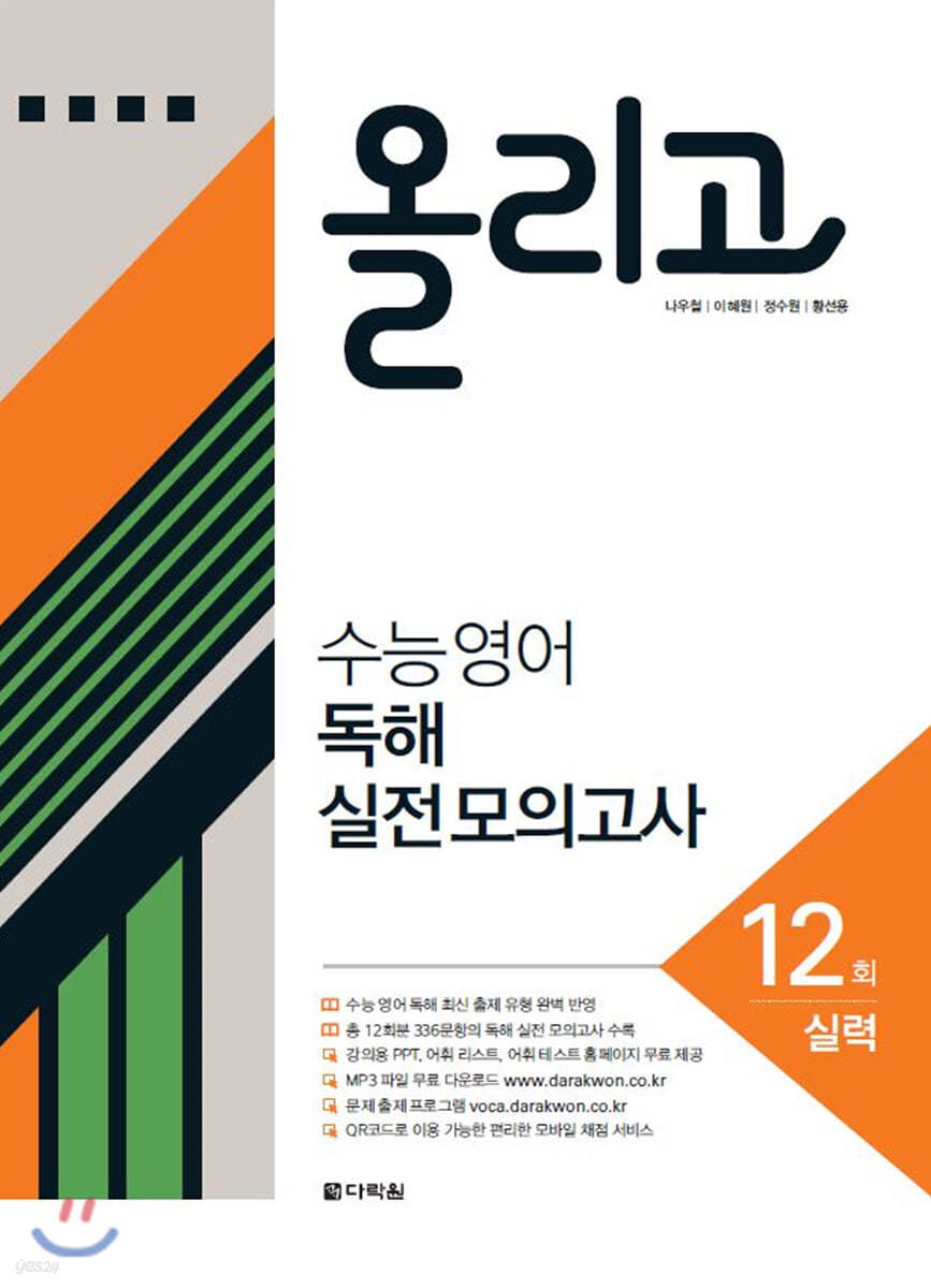 올리고 수능 영어 독해 실전 모의고사 12회