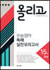 올리고 수능 영어 독해 실전 모의고사 15회