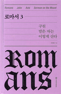 로마서 3