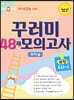 아이앤아이 영재교육원 대비 꾸러미 48제 모의고사 과학 초등 1~3학년