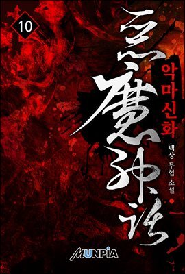악마신화 10권