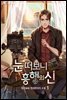 눈 떠보니 흥행의 신 01권