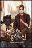 눈 떠보니 흥행의 신 04권