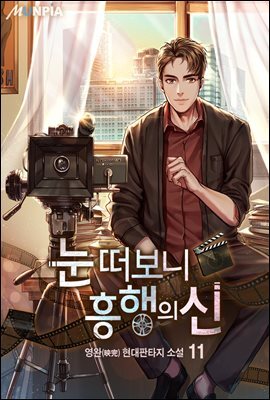 눈 떠보니 흥행의 신 11권