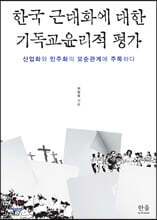 한국 근대화에 대한 기독교윤리적 평가