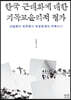 한국 근대화에 대한 기독교윤리적 평가