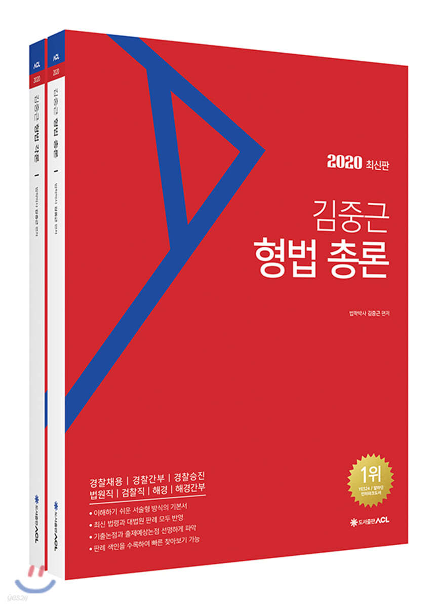 2020 ACL 김중근 형법 기본서 세트