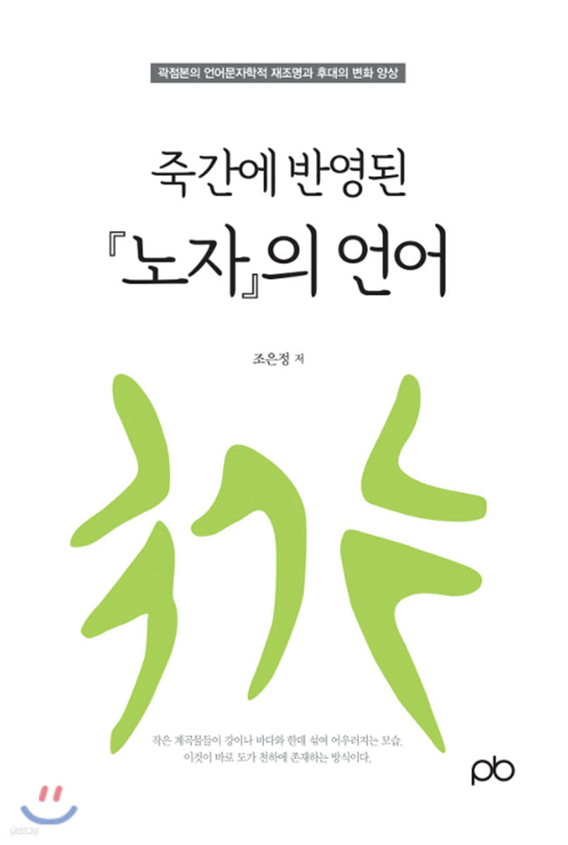 죽간에 반영된 『노자』의 언어