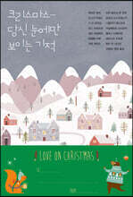 크리스마스, 당신 눈에만 보이는 기적