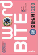 워드바이트 WORD BITE 중등심화 1200