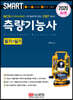 2020 스마트 측량기능사