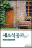새소식공과 20-1 청장년부 인도자용