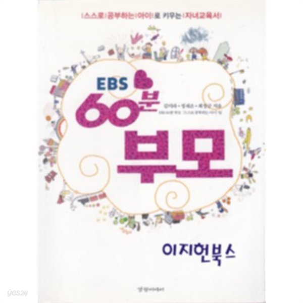 EBS 60분 부모 - 스스로 공부하는 아이로 키우는 자녀교육서