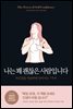 나는 꽤 괜찮은 사람입니다