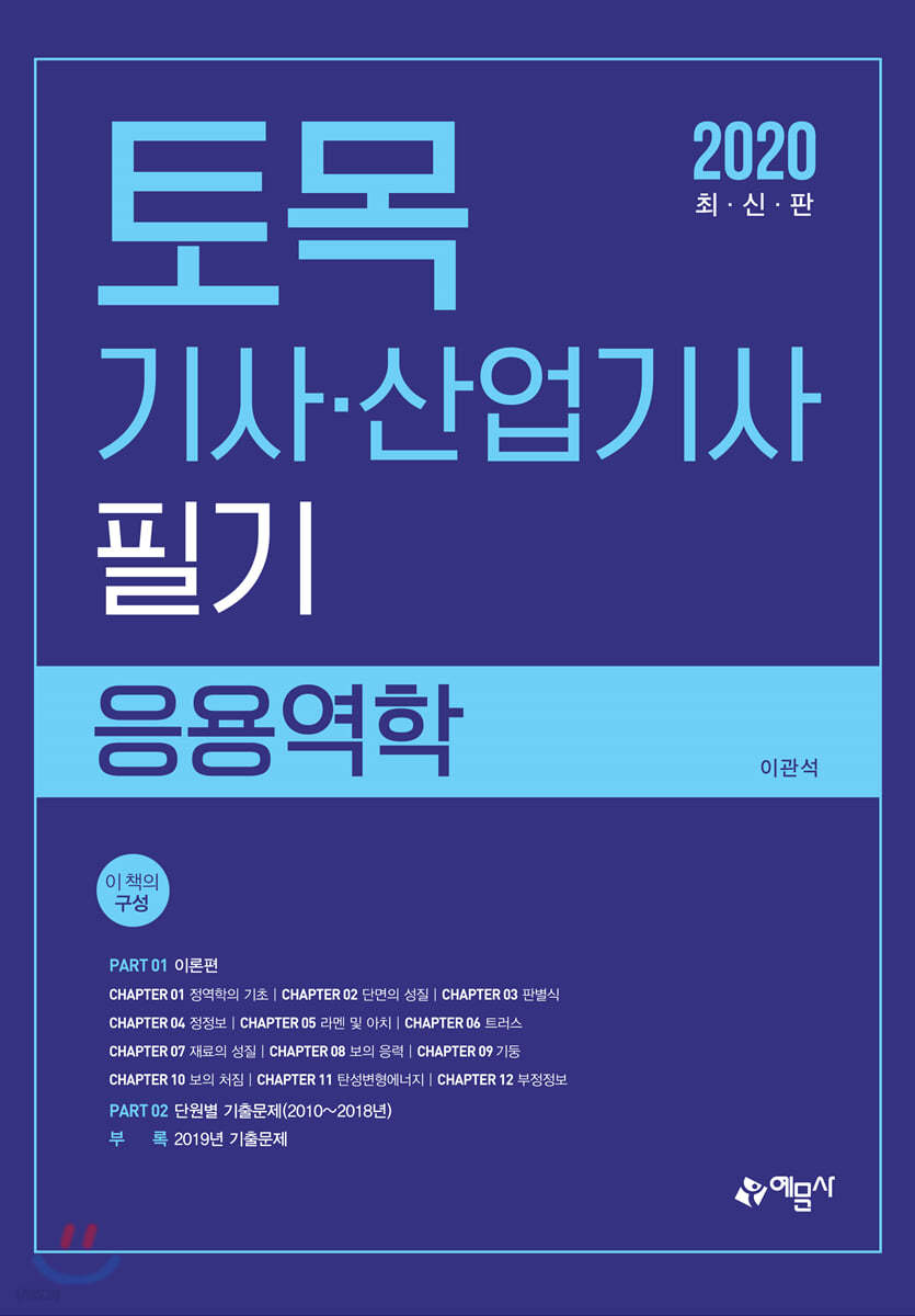 2020 토목기사&#183;산업기사 필기 응용역학