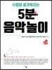 수업이 즐거워지는 5분 음악놀이