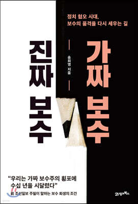 진짜 보수 가짜 보수