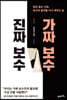 진짜 보수 가짜 보수