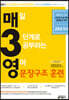 매3영 매일 3단계로 공부하는 영어 문장구조 훈련 (2020년)
