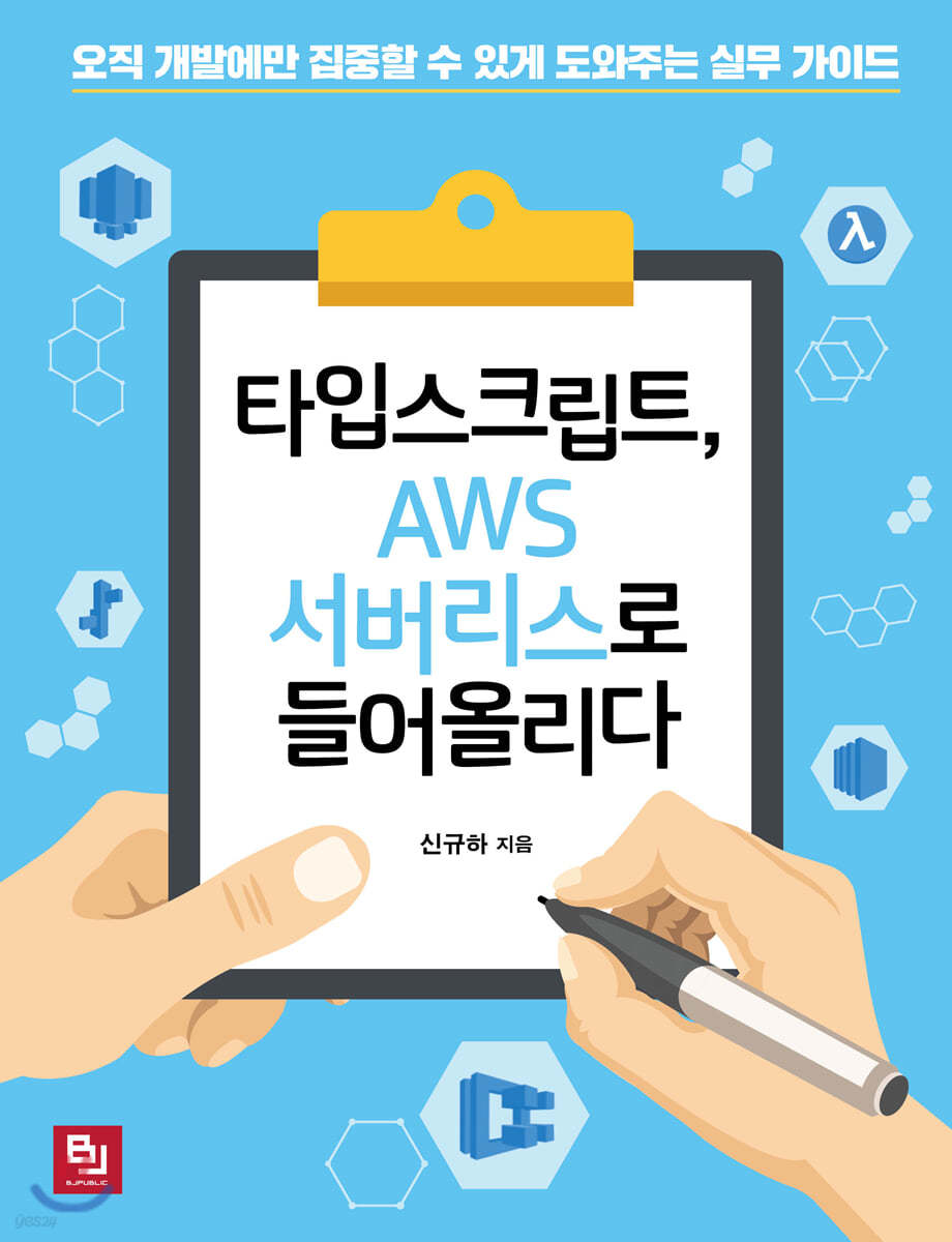 타입스크립트, AWS 서버리스로 들어올리다