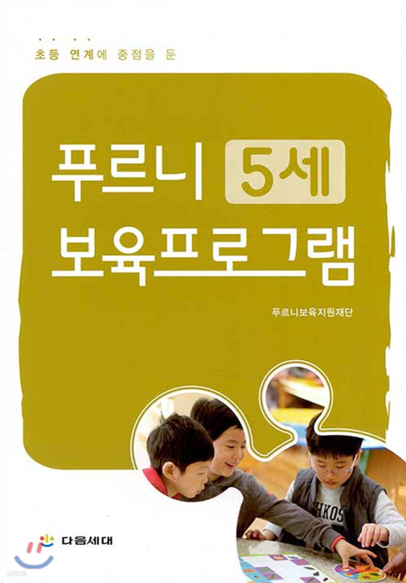 푸르니 5세 보육프로그램 