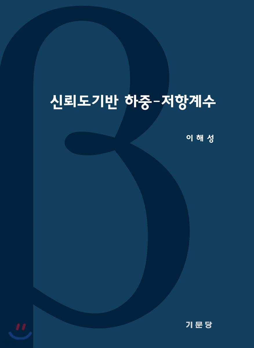 신뢰도기반 하중-저항계수