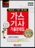 2020 가스기사 기출문제집 핵심요점+7개년 기출 해설