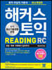 해커스 토익 RC Reading (리딩)