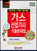 2020 가스산업기사 기출문제집 핵심요점+7개년 기출 해설