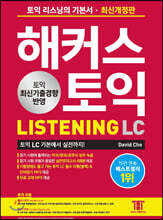 해커스 토익 LC Listening (리스닝)