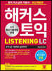 해커스 토익 LC Listening (리스닝)