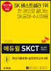 2020 에듀윌 SKCT SK종합역량검사 최신기출유형+실전모의고사 4회