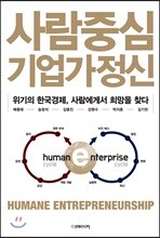 사람중심 기업가정신