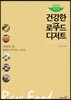 건강한 로푸드 디저트