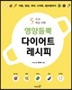 영양듬뿍 다이어트 레시피
