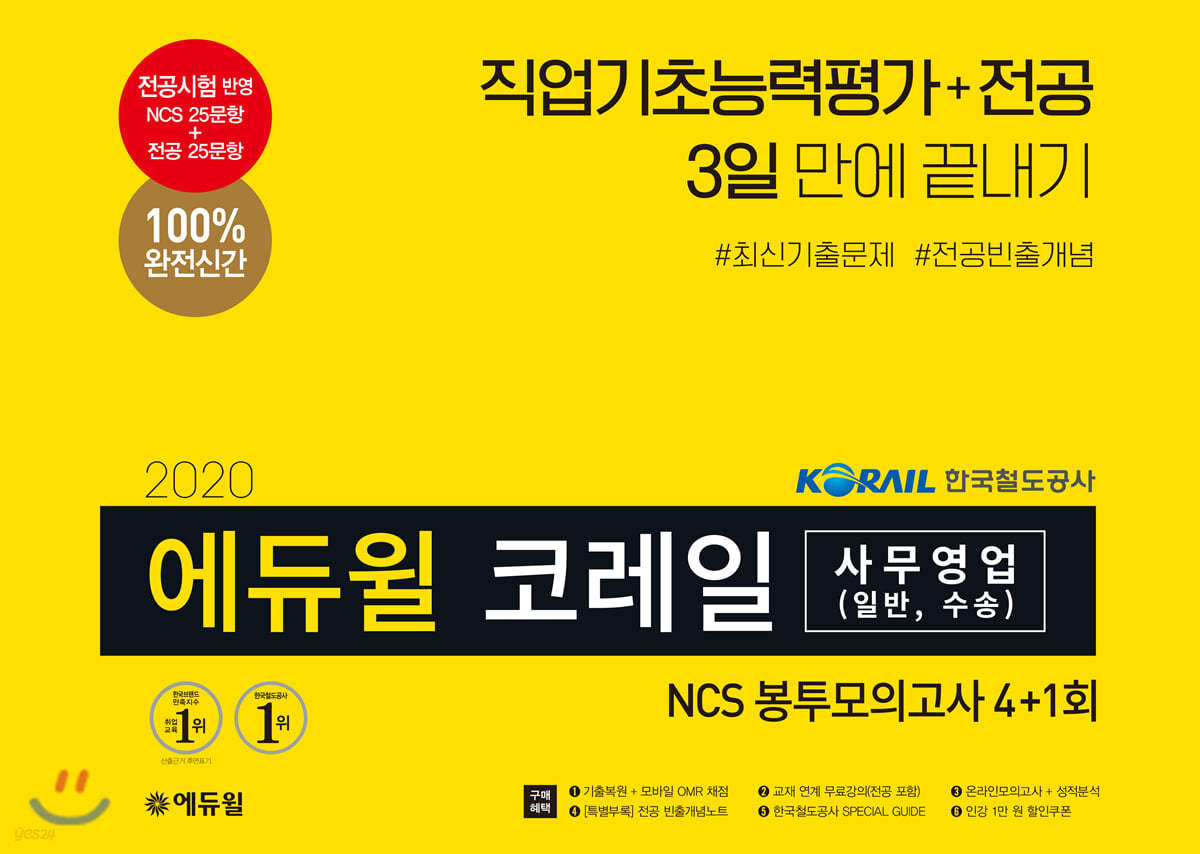 2020 에듀윌 코레일 한국철도공사 사무영업 NCS 봉투모의고사 4+1회