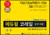 2020 에듀윌 코레일 운전·차량 NCS 봉투모의고사 5+1회